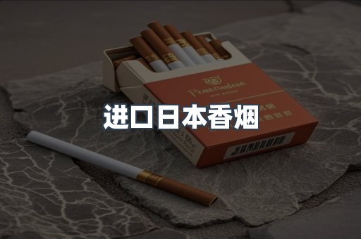进口日本香烟
