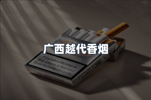 广西越代香烟